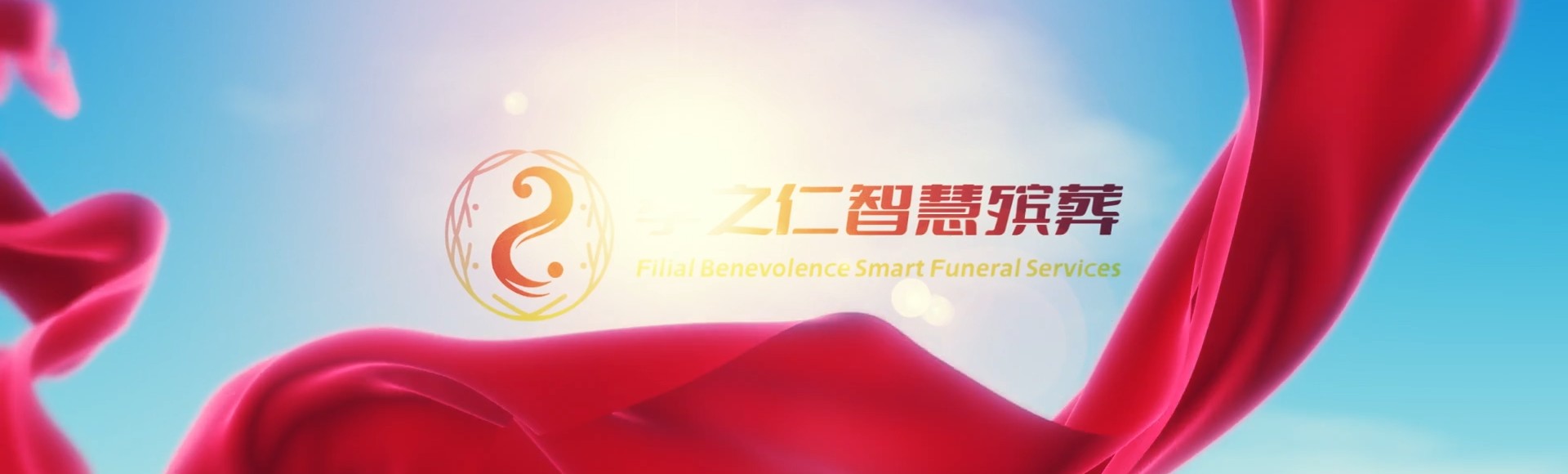 永州东安孝之仁智慧殡葬陵墓园服务系统平台